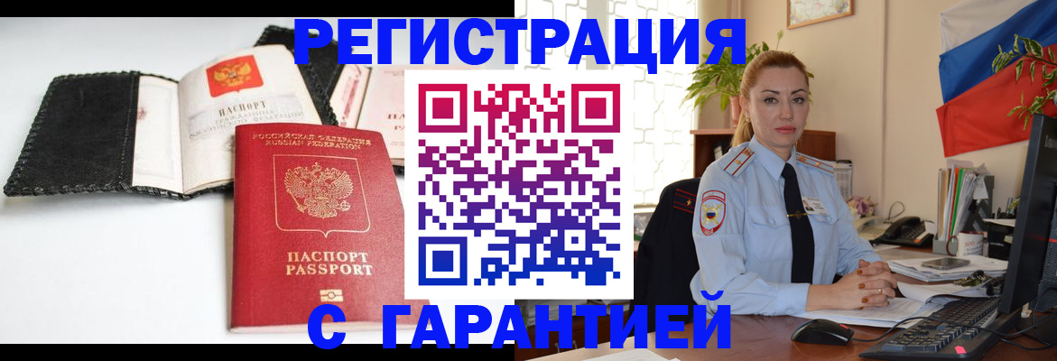 прописка регистрация в Белогорске