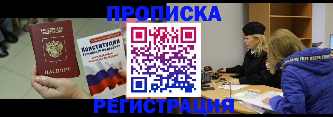 прописка поиск в Белогорске