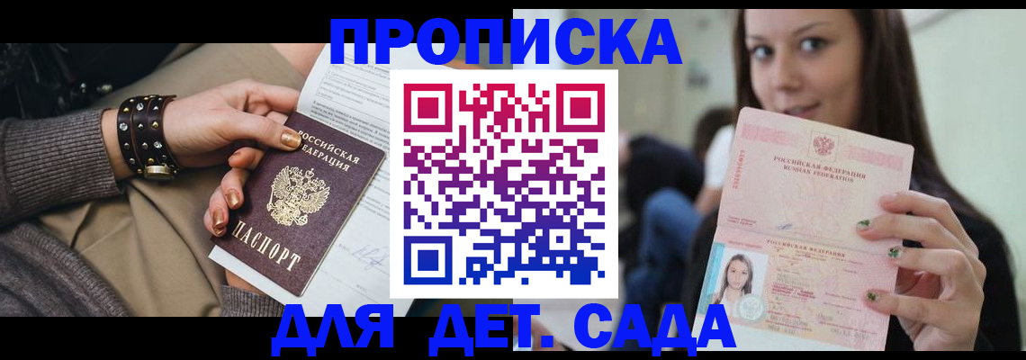 прописка ребенка в Белогорске